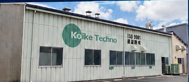 愛知県豊橋市の金属表面処理業・株式会社小池テクノ様の社屋